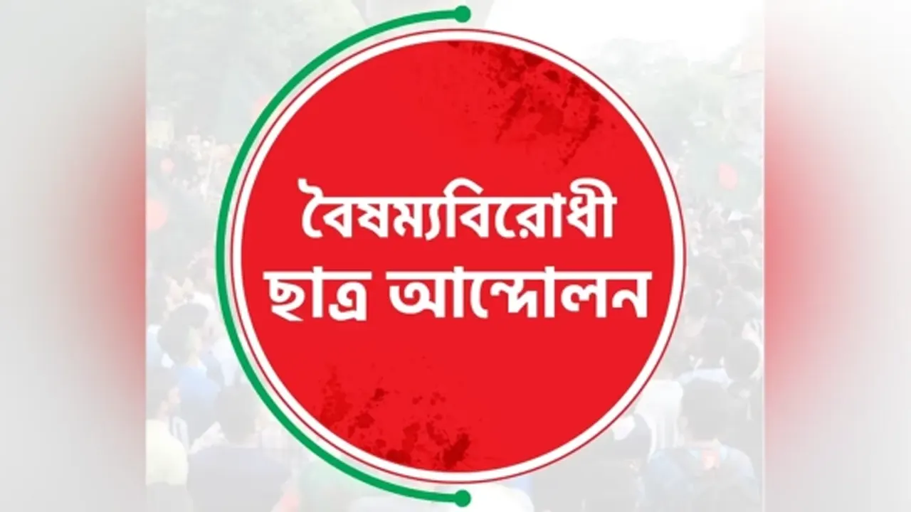 সবাইকে শাহবাগ আসার আহ্বান বৈষম্যবিরোধী ছাত্র আন্দোলনের